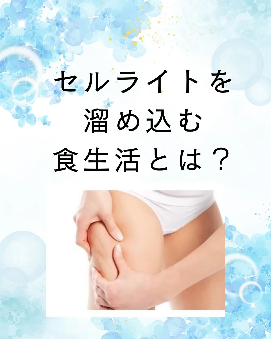 セルライトを溜め込む食生活があることご存知ですか?