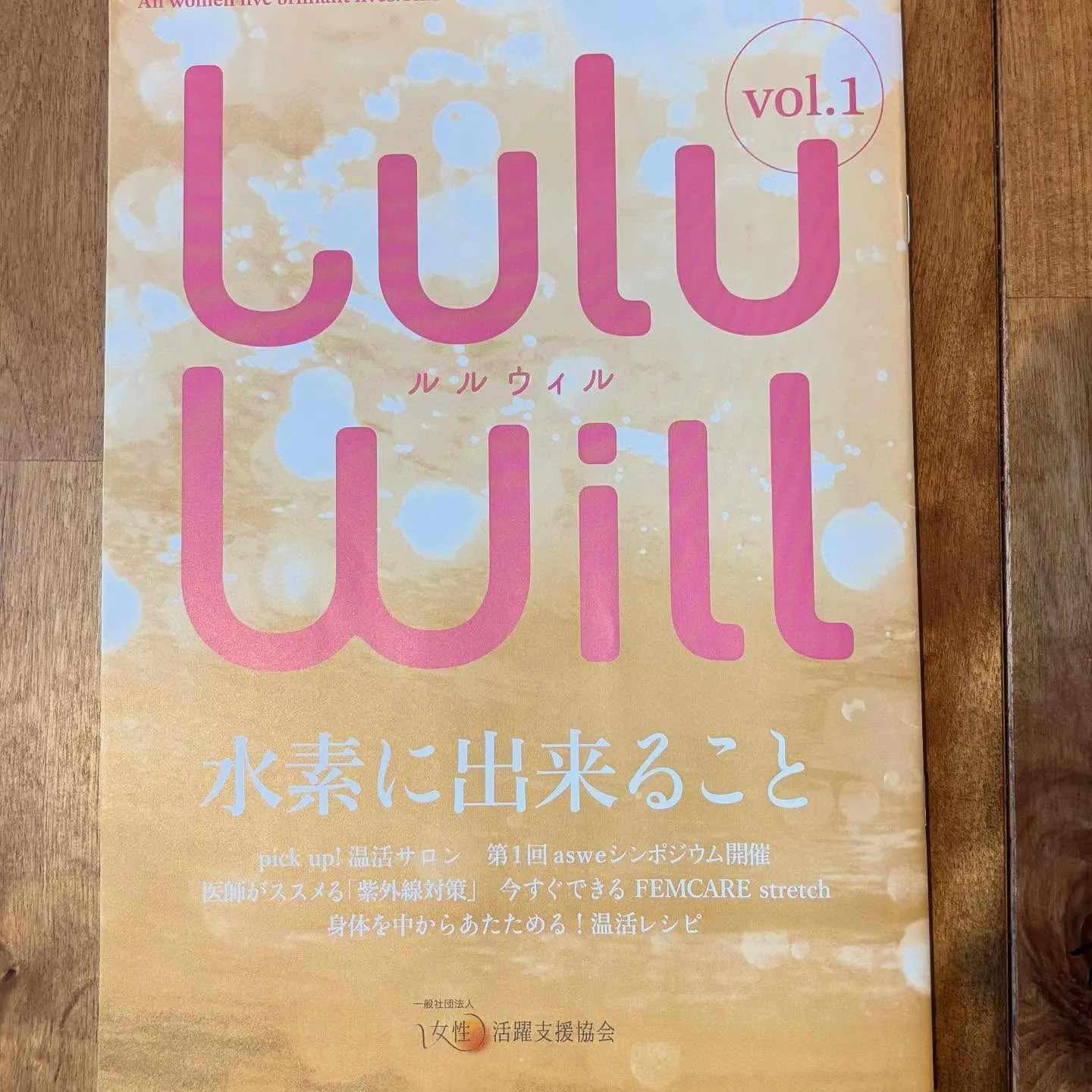 女性活躍支援協会から第1号となる会報誌Lulu Willが創...