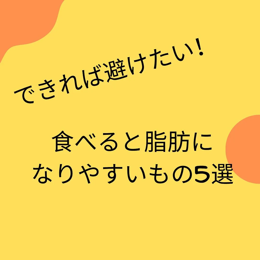 ダイエット中はできれば避けたい食べもの5選