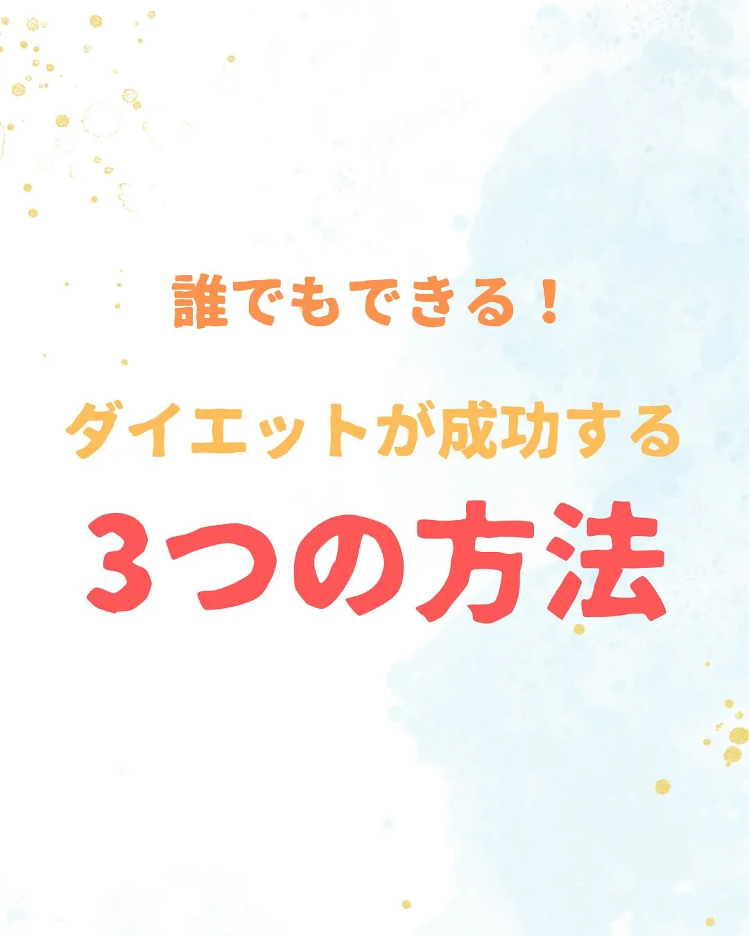 誰でもダイエットが成功する3つの方法!