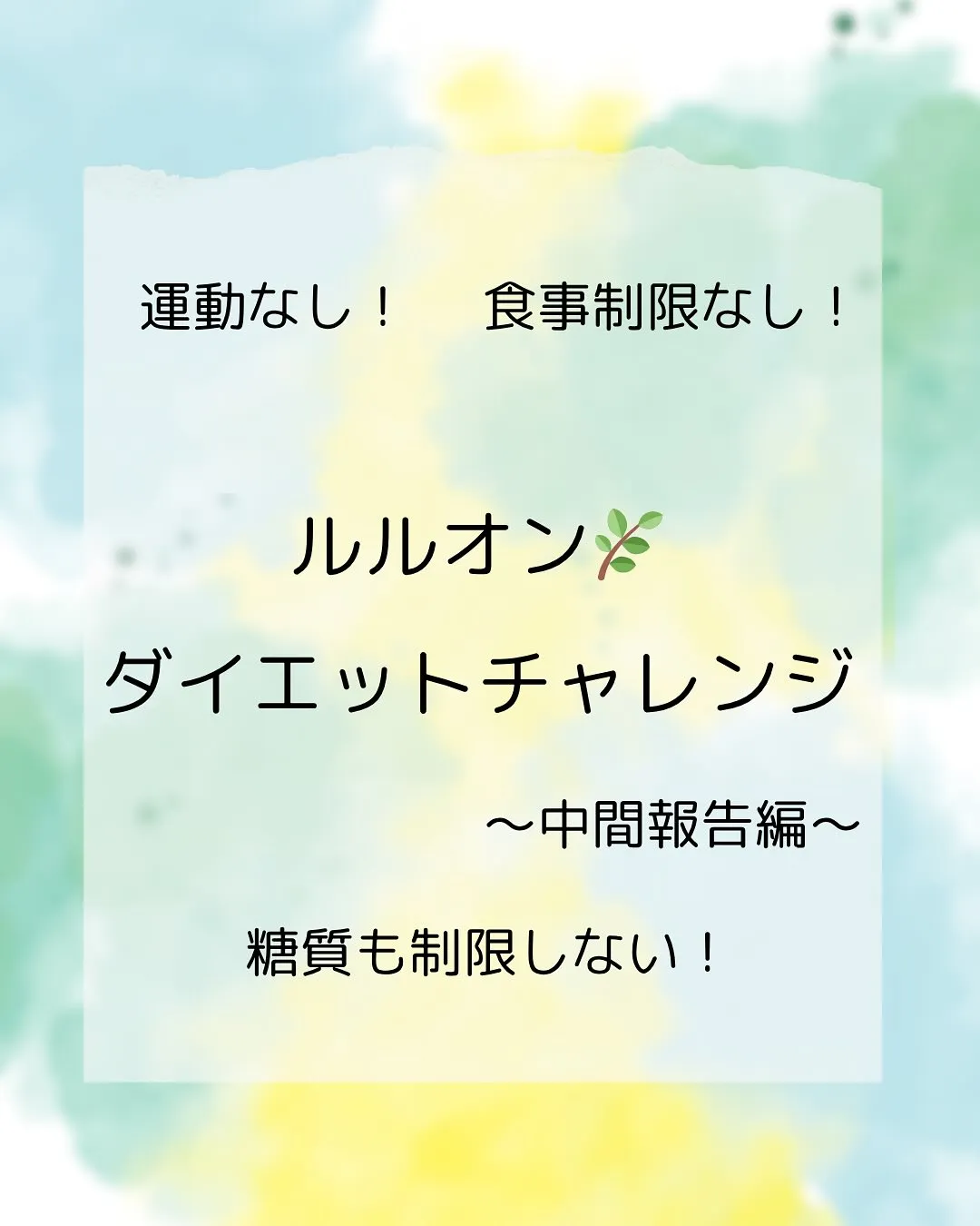 リアルダイエット報告！