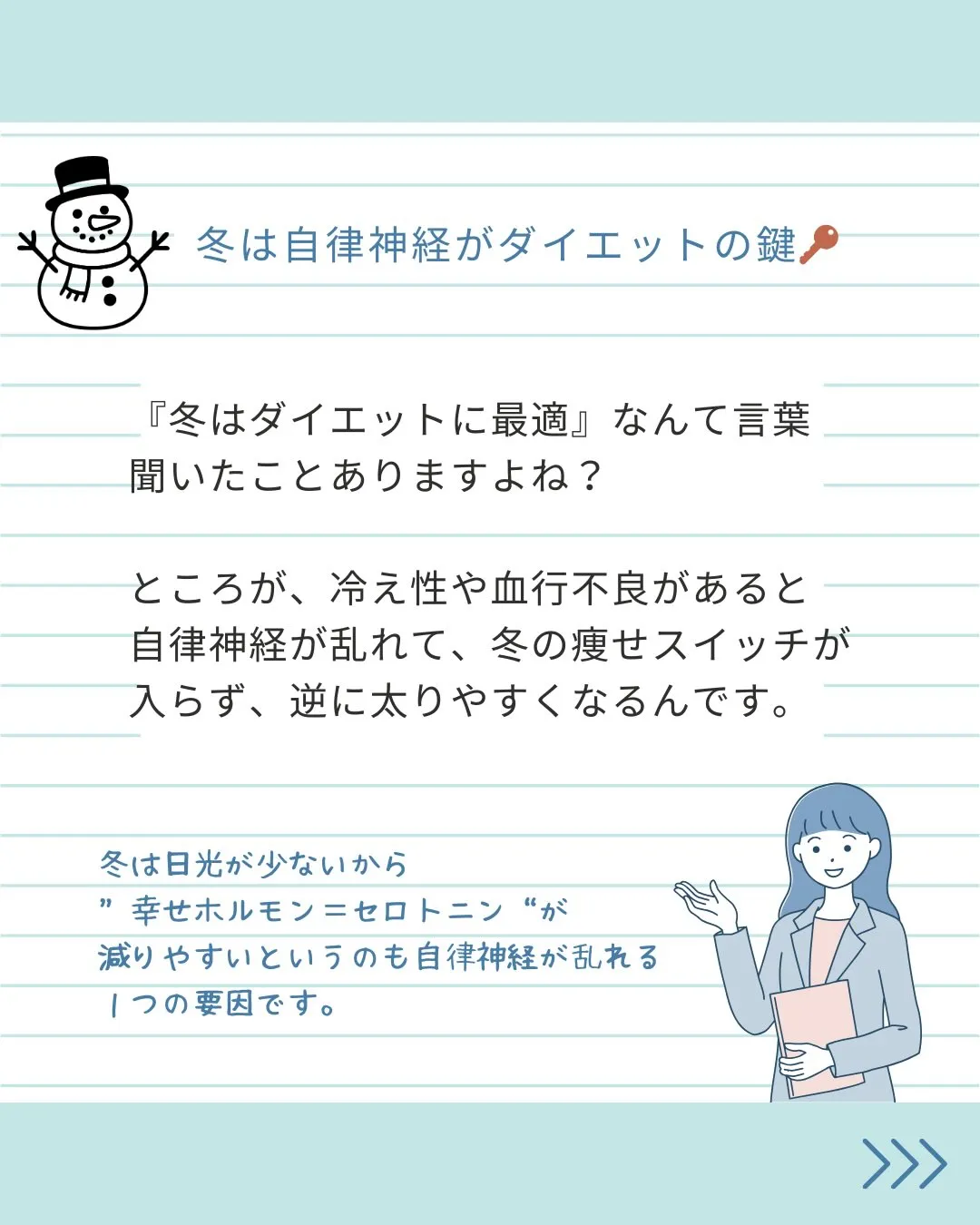 冬は本来“痩せやすい季節”。
