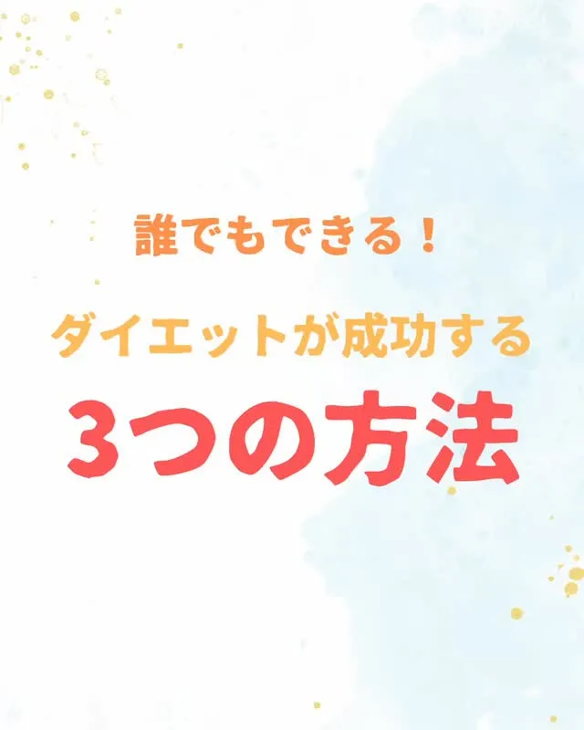 誰でもダイエットが成功する3つの方法!