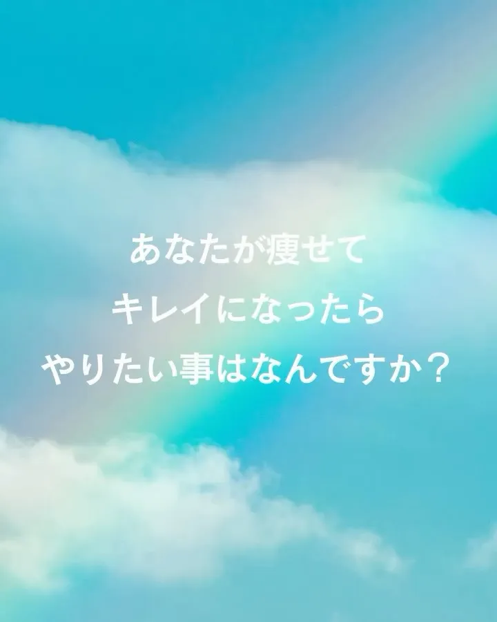 あなたが痩せてキレイになったらやりたい事はなんですか？