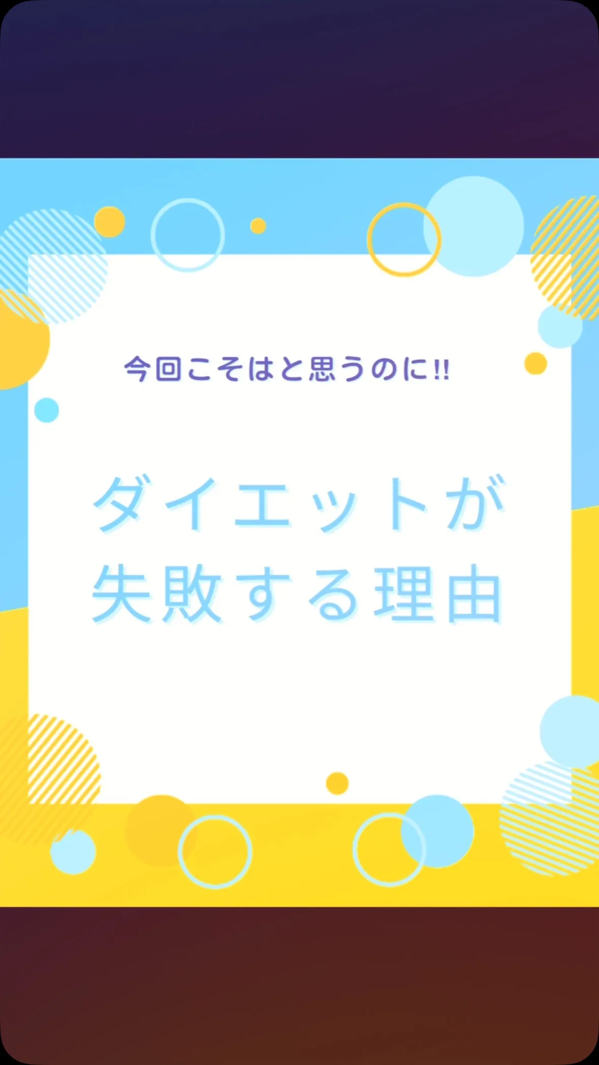痩せる前にダイエットが失敗する理由を知っていますか？