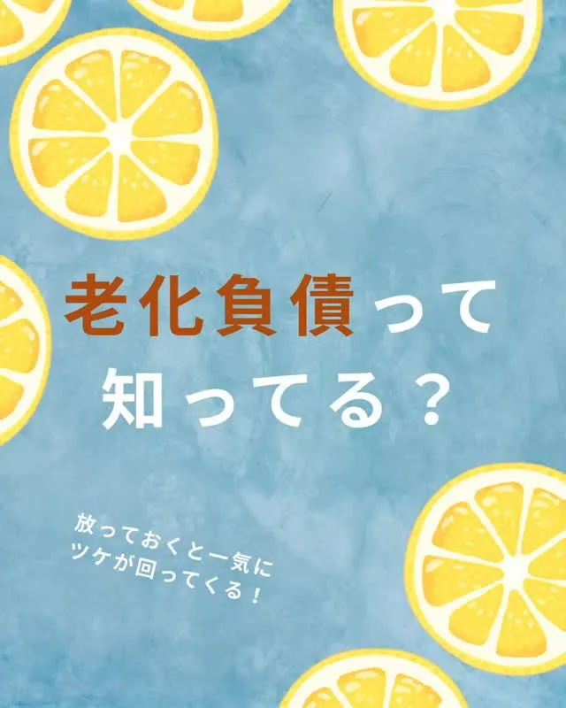 私たちの体は毎日の生活で少しずつ“老化の借金”をしています。