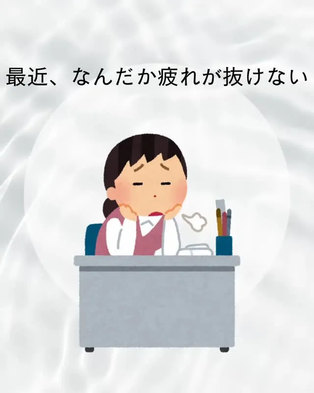 疲れが抜けない日、誰にでもある。
