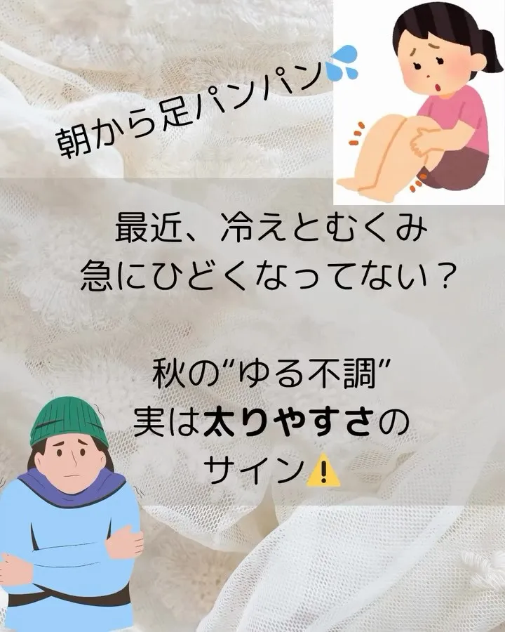 秋は“冷えむくみ太り”が起きやすい季節🍂