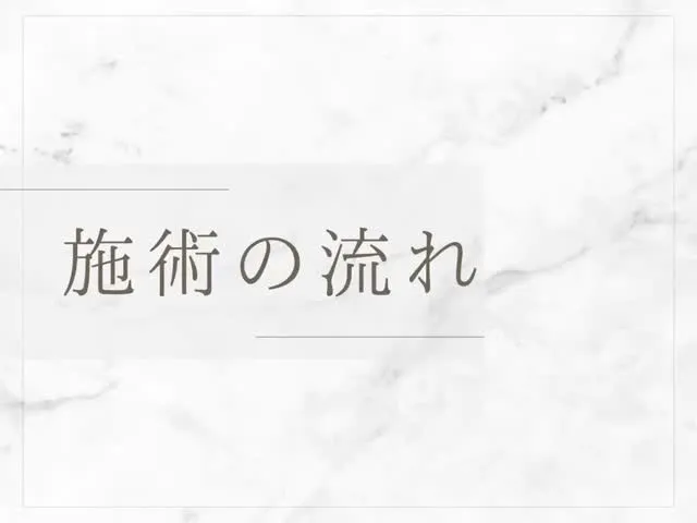 施術の流れをお見せします！