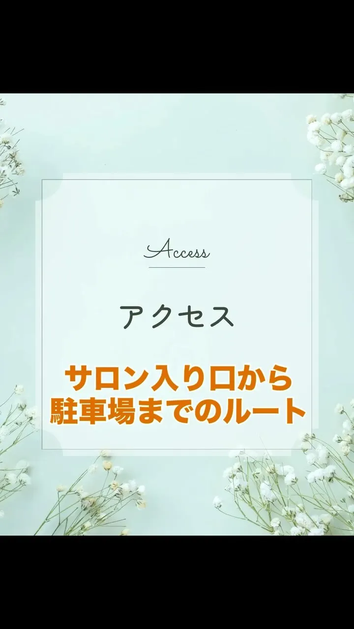 サロンの建物を左手にして、そこから駐車場までのルートです🚐