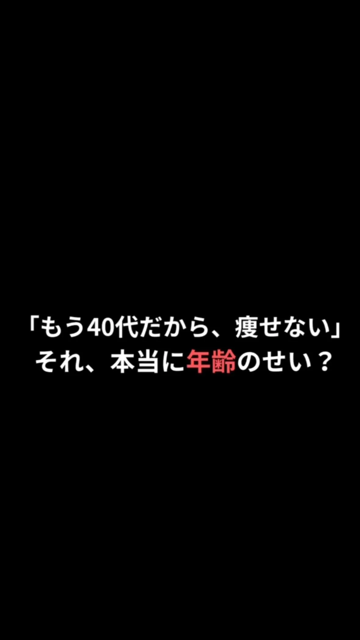 「もう40代だから、痩せない」